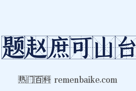 题赵庶可山台是什么意思的图片